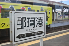 那珂湊駅