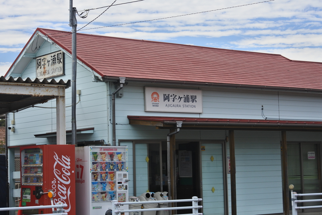 阿字ヶ浦駅
