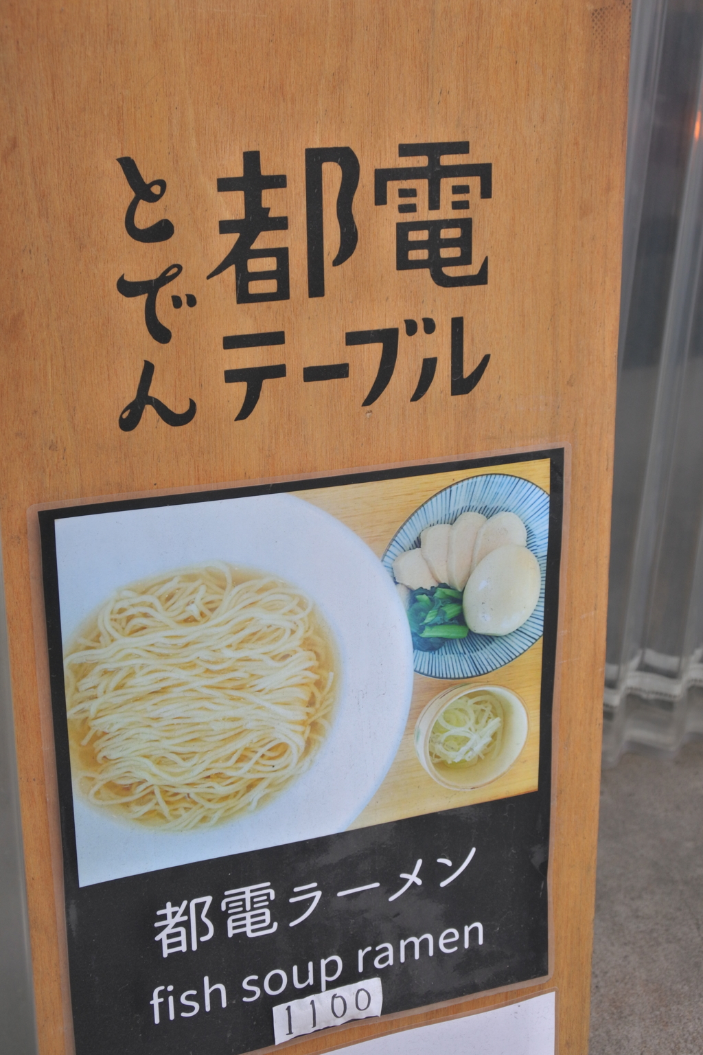 都電に乗って～都電ラーメン