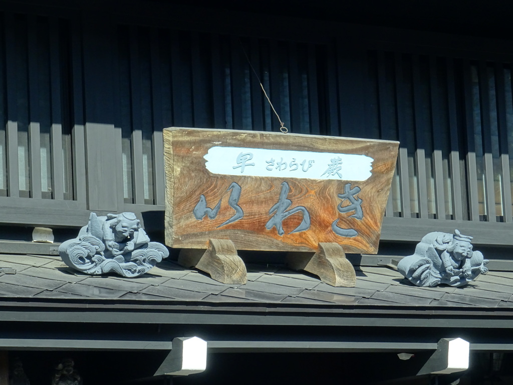 飛騨高山　街並み～屋根からどうも