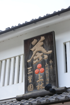 お茶屋の看板