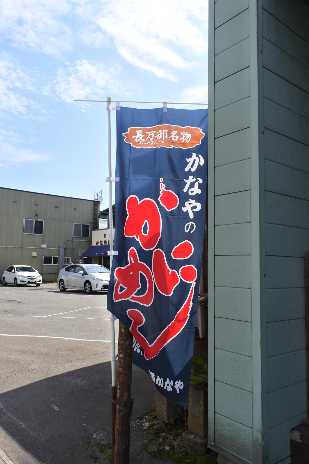 かにめし