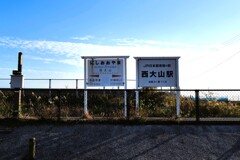 無人駅
