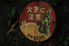 火気に注意