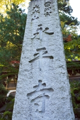 永平寺さんへ