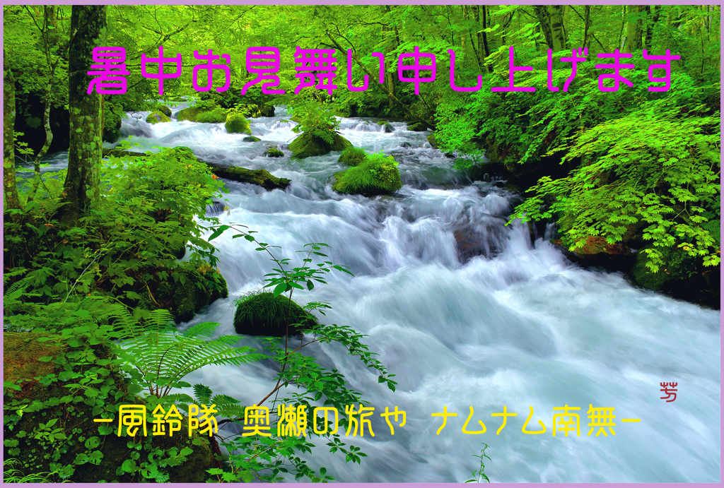 奥入瀬.夏の涼旅