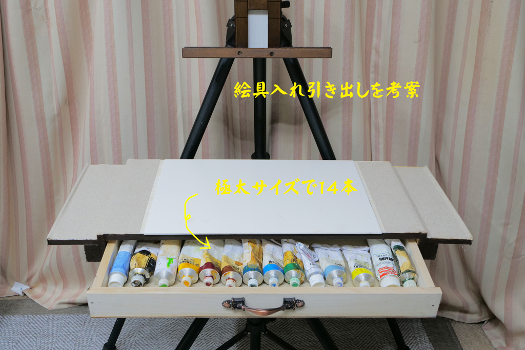 絵具引き出し考案　1