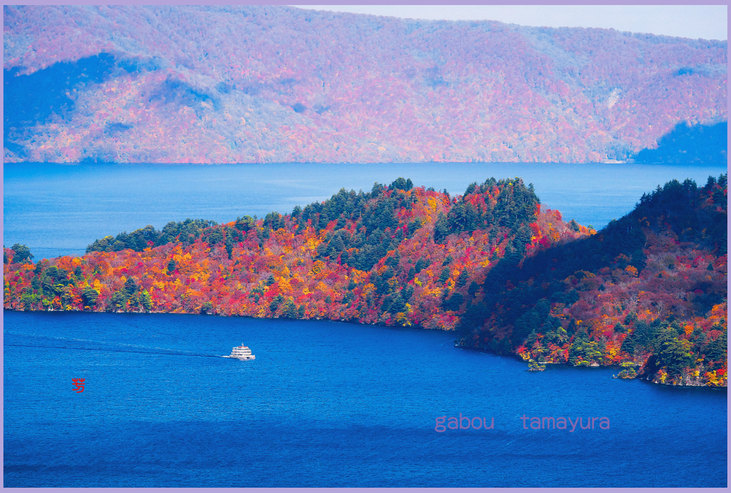 「神秘の十和田湖」
