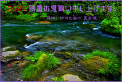 奥入瀬渓流「残暑見舞い」