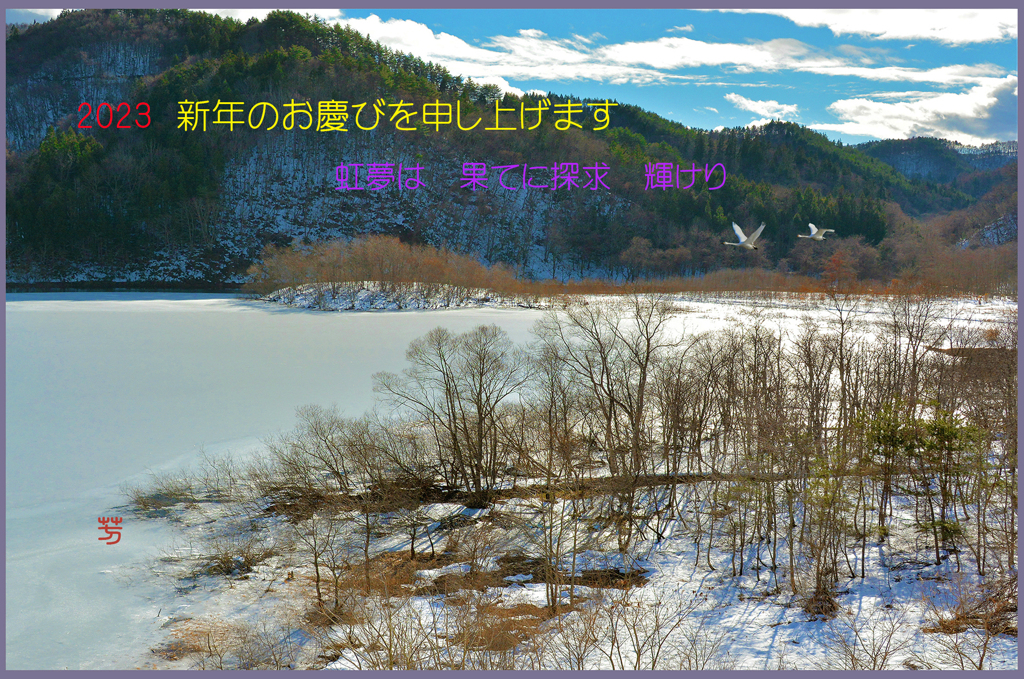2023 　 新春のお慶びを申し上げます。