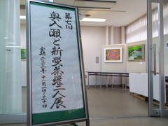 「奥入瀬渓流と新曼荼羅展」