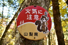 「火気に注意」