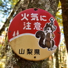 「火気に注意」