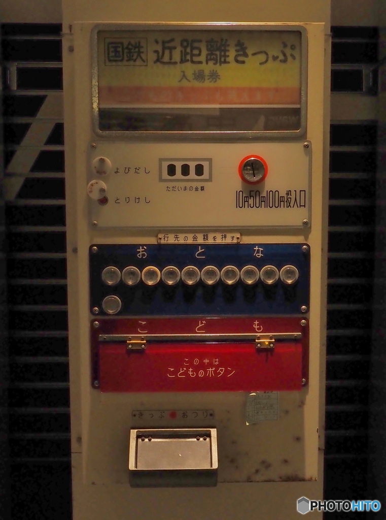 自動切符販売機