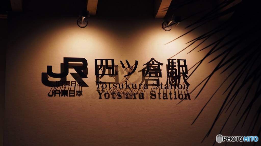駅
