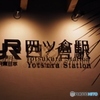 駅