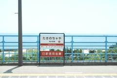 海の見える駅