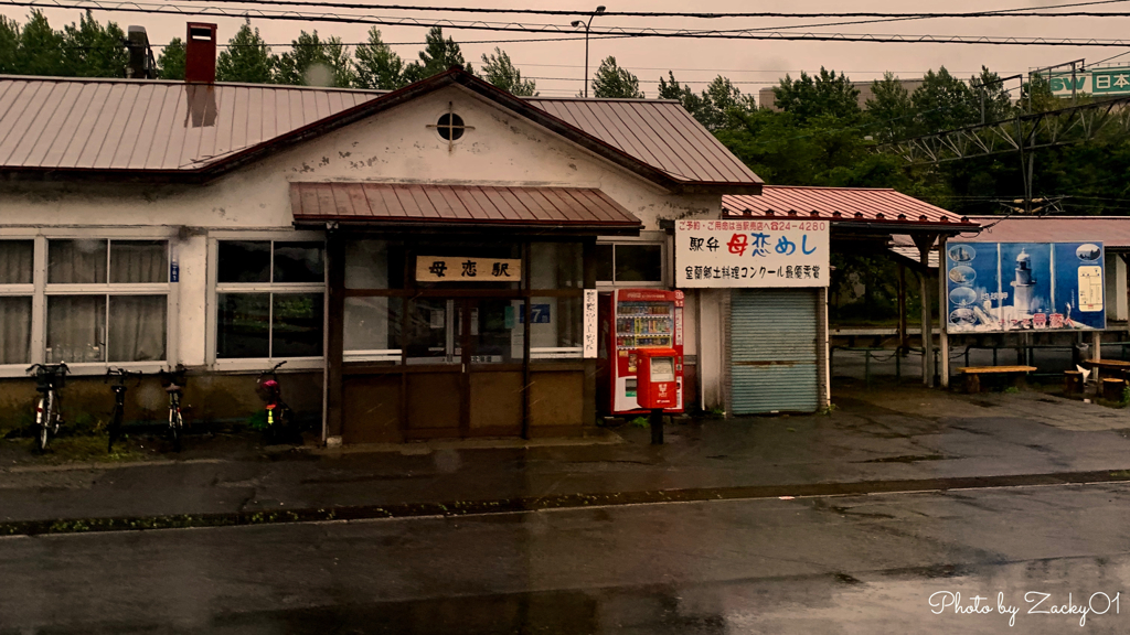 雨の母恋駅