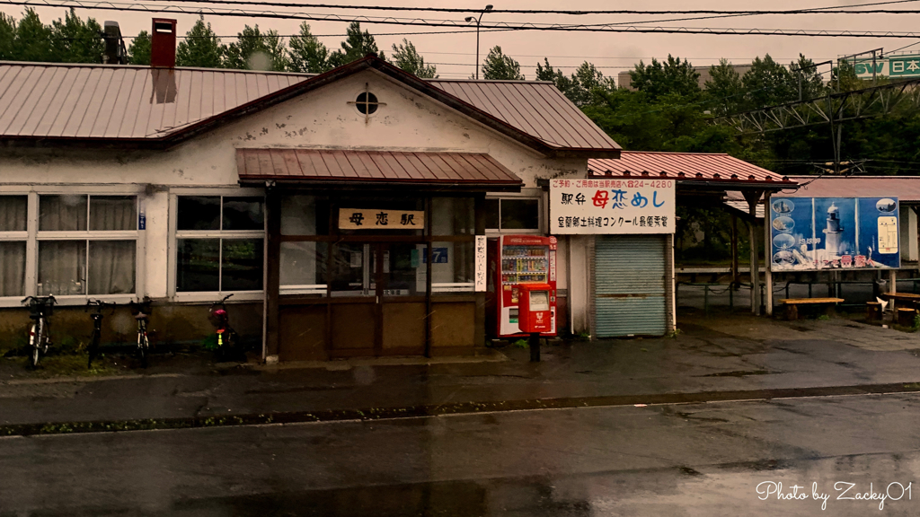 雨の母恋駅 By Zacky01 Id 432 写真共有サイト Photohito