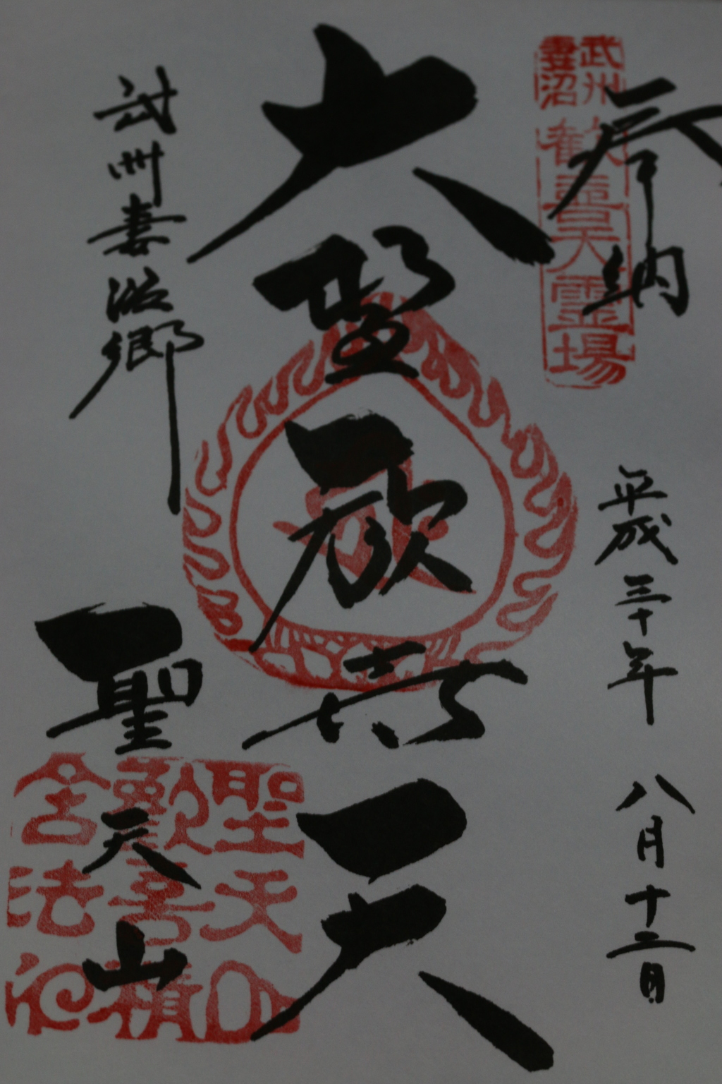御朱印