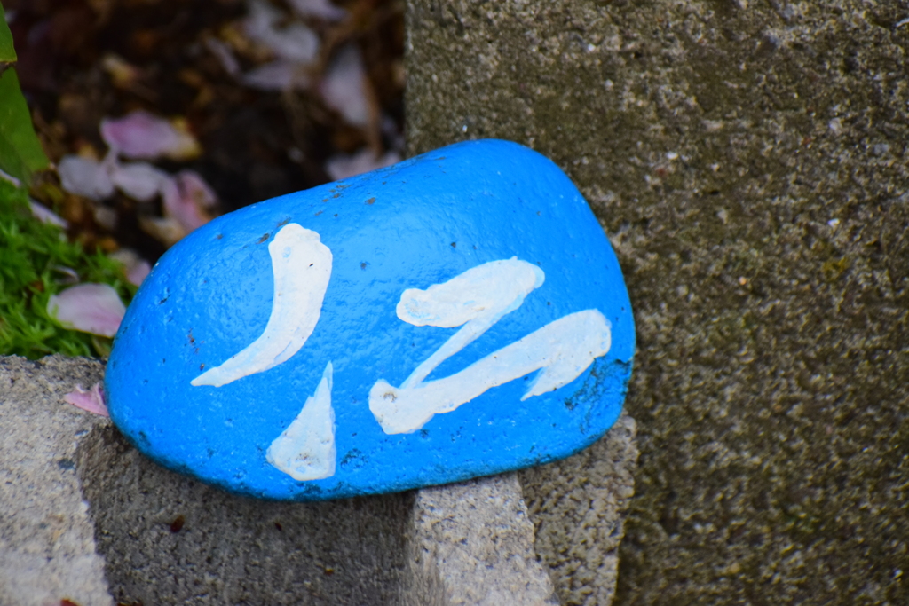 「仁・儀・礼・智・忠・信・考・悌」　３個しか見つからなかった