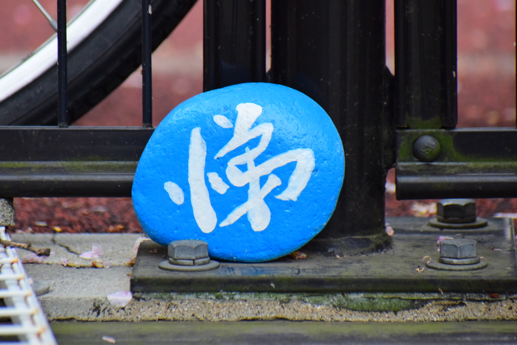 「仁・儀・礼・智・忠・信・考・悌」　３個しか見つからなかった