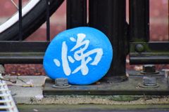 「仁・儀・礼・智・忠・信・考・悌」　３個しか見つからなかった