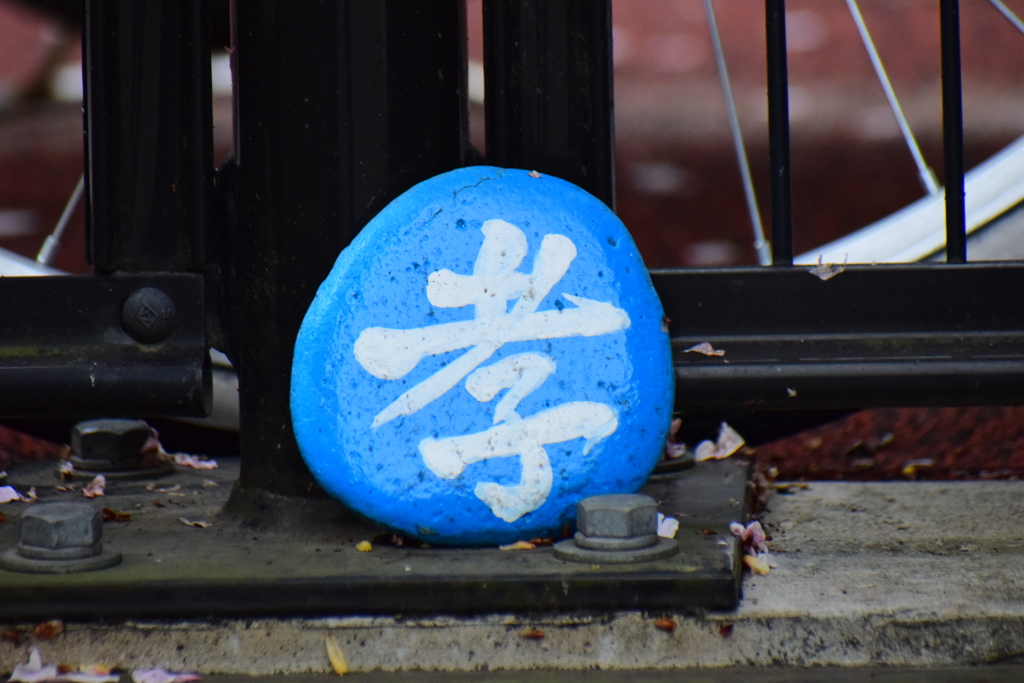 「仁・儀・礼・智・忠・信・考・悌」　３個しか見つからなかった