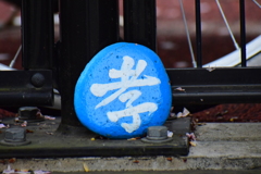 「仁・儀・礼・智・忠・信・考・悌」　３個しか見つからなかった