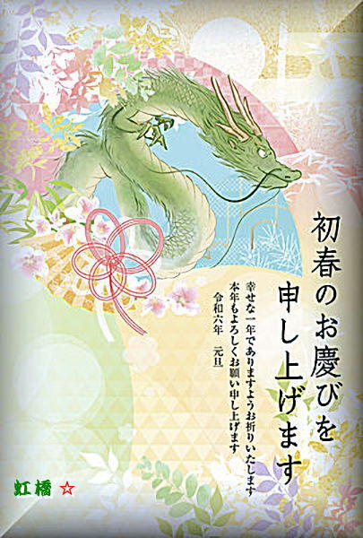 2024年賀