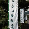ききょうの里