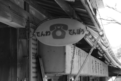 でんわ・でんぽう