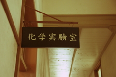 化学実験室