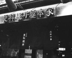 麻布十番