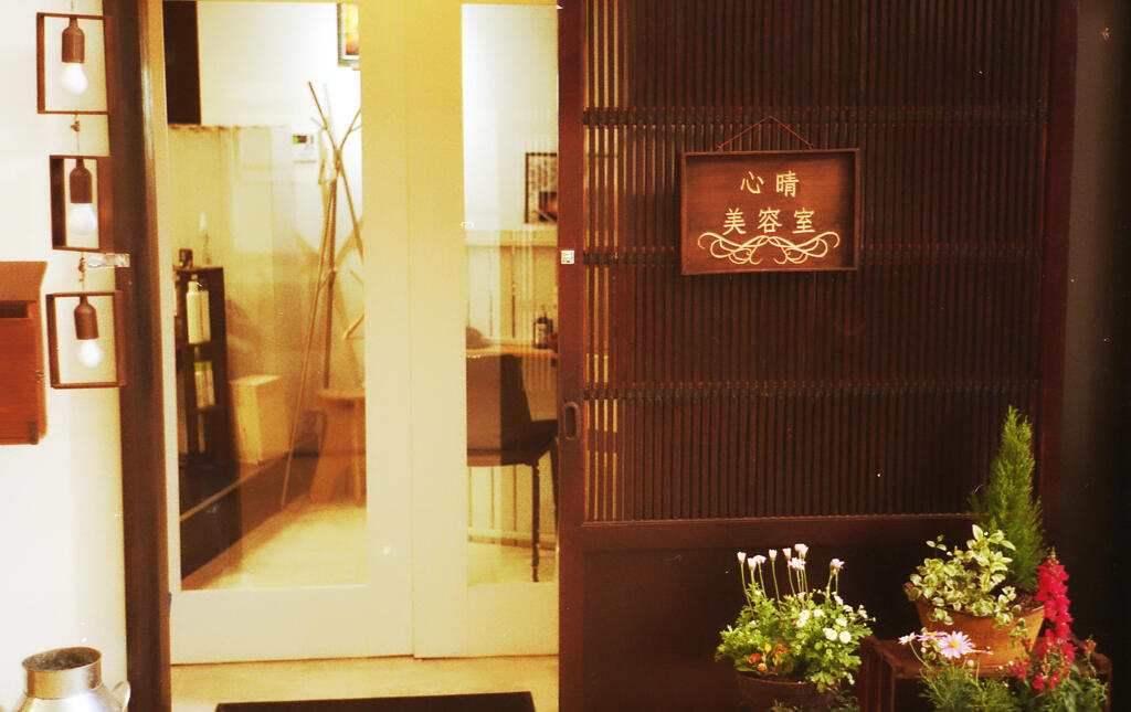 或　商店街