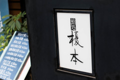 お気に入りの近所のお寿司屋さん