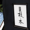 お気に入りの近所のお寿司屋さん