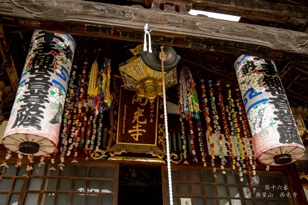 第十六番　無量山　西光寺