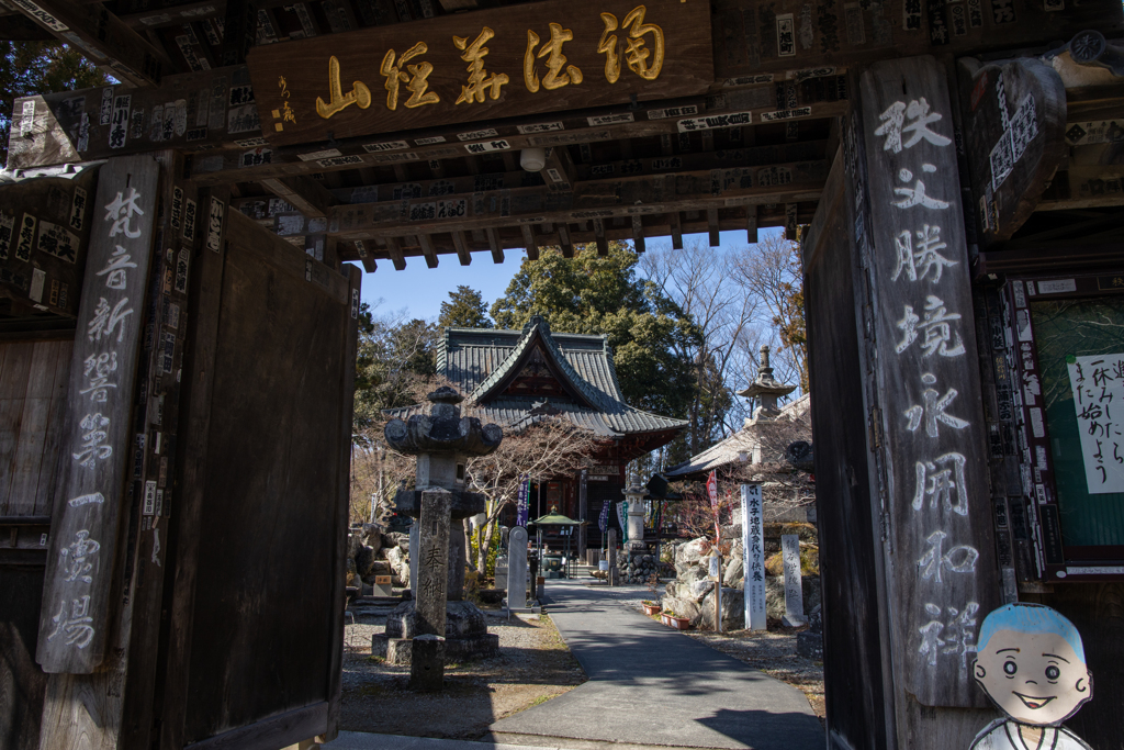 秩父札所一番　四萬部寺