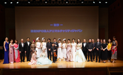第23回アニマルチャリティコンサートinめぐろパーシモンホール