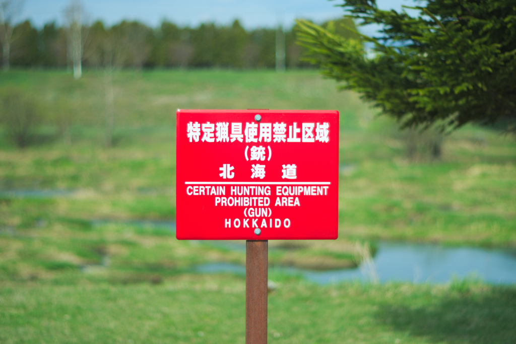 禁止って