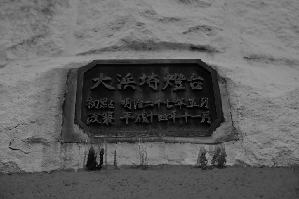 大浜埼燈台