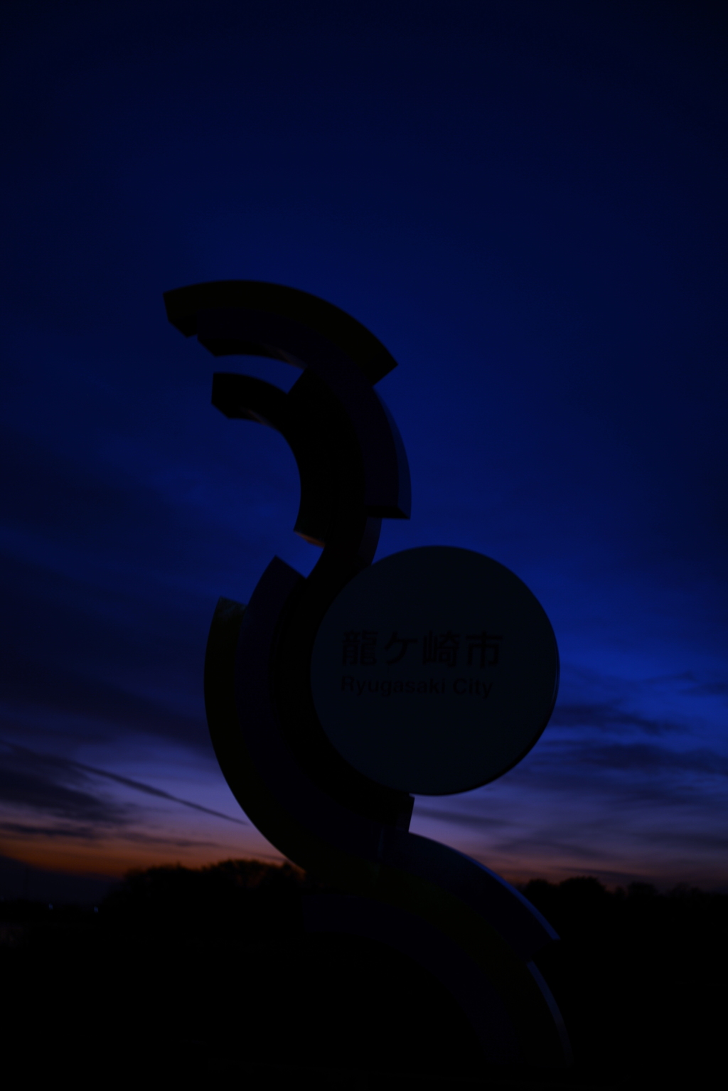 龍ヶ崎