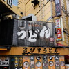 京橋のうどん屋看板