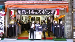 ズボン専門店