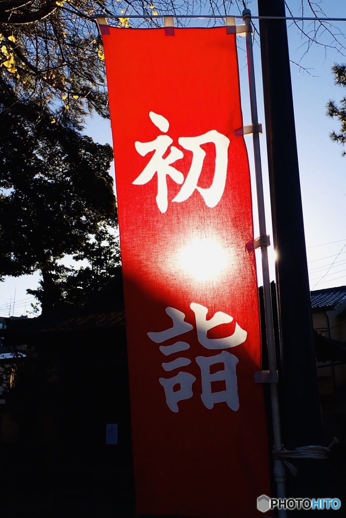 初詣の幟旗