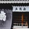 扇