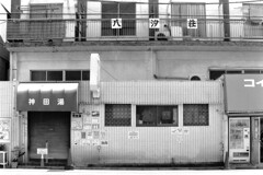 銭湯（フィルム）