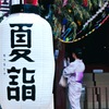 夏詣