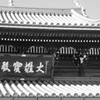 新春・七福神巡り⑥-4